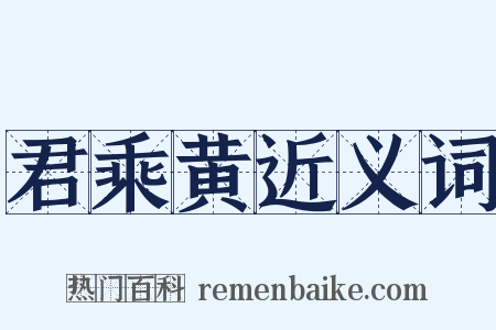 君乘黄近义词是什么意思的图片
